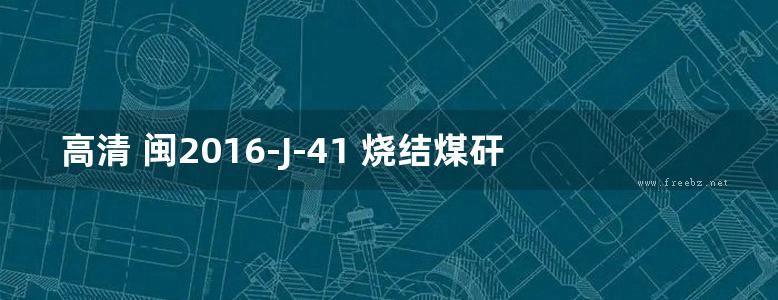 高清 闽2016-J-41 烧结煤矸石多孔砖、多孔砌块墙体构造